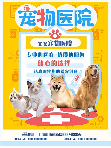 宠物医院商业形象宣传海报