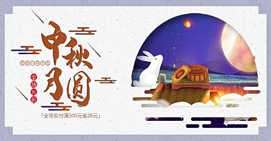 中秋电商活动海报banner图