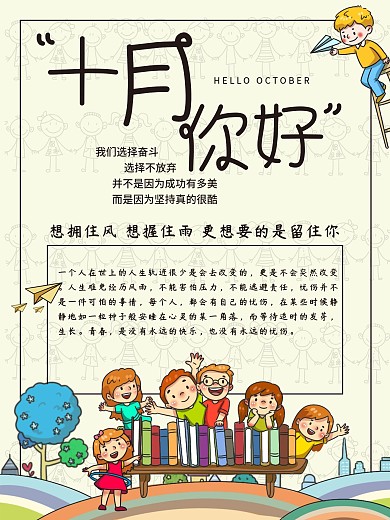 小清新卡通简约风金秋十月宣传海报
