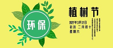 公众号封面309植树节时尚简约宣传主页