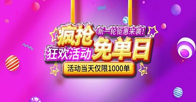 淘宝天猫免单活动全屏海报banner模板