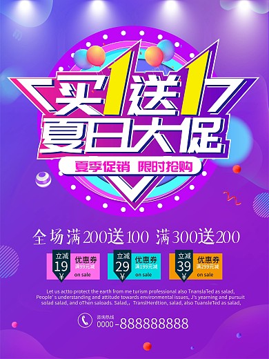 买一送一夏日促销海报