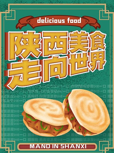 陕西美食海报美食
