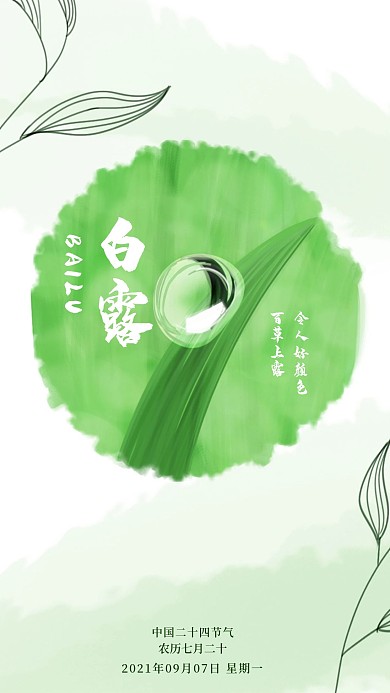 清新二十四节气白露手机海报