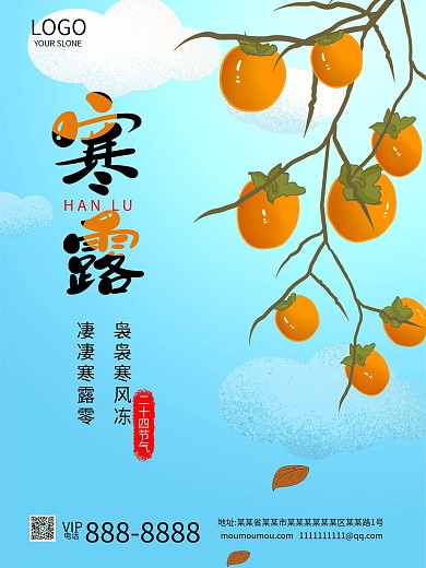 传统二十四节气寒露霜降节气宣传海报
