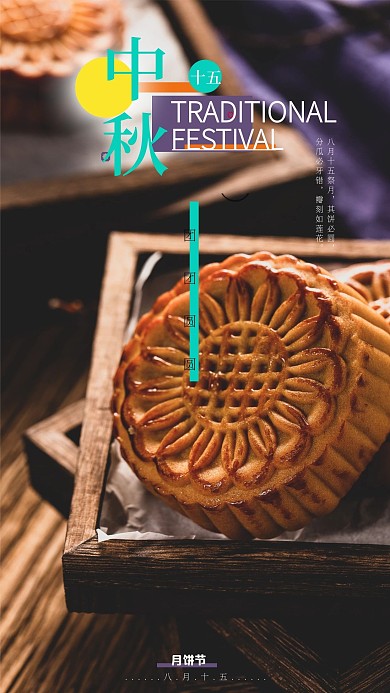 中国传统节日中秋节