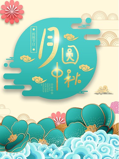 剪纸月圆中秋节节日海报