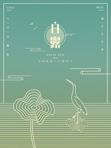 白露二十四节气海报扁平风