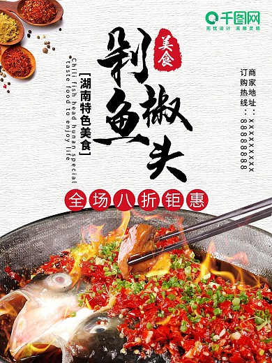 湖南特色美食剁椒鱼头促销活动海报