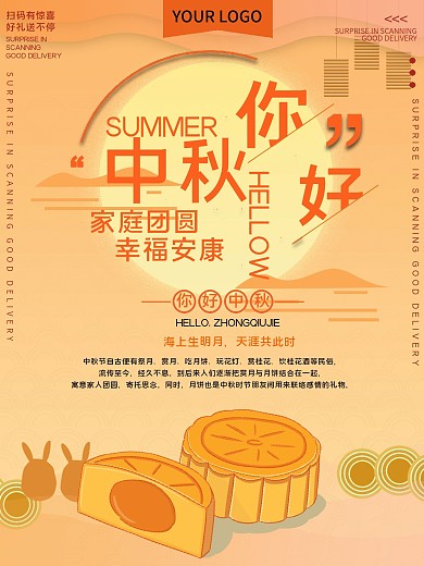 中秋你好节日宣传海报