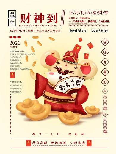 正月初五迎财神海报