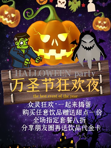 万圣节狂欢夜促销海报