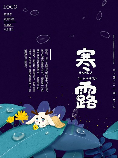 深蓝色二十四节气寒露海报