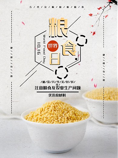 10月16日世界粮食日海报