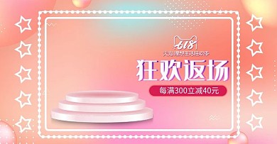 霓虹灯唯美浪漫618狂欢返场美妆护肤海报