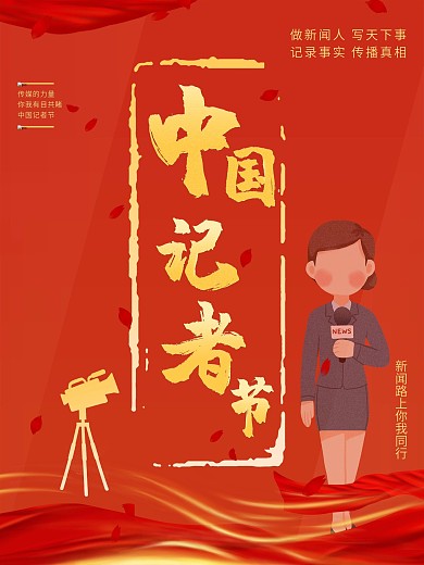 红色中国记者节新闻工作人员