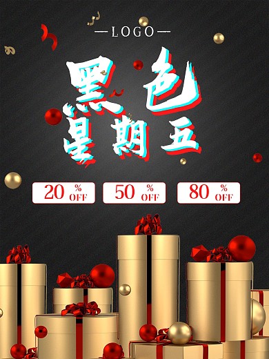 黑色星期五电商促销销售大促感恩节特惠海报