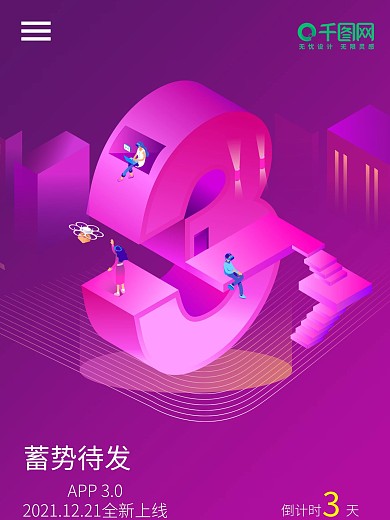 APP上线2.5d倒计时3天海报