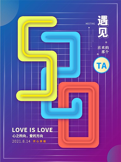 创意简约520情人节表白渐变梦幻彩色海报