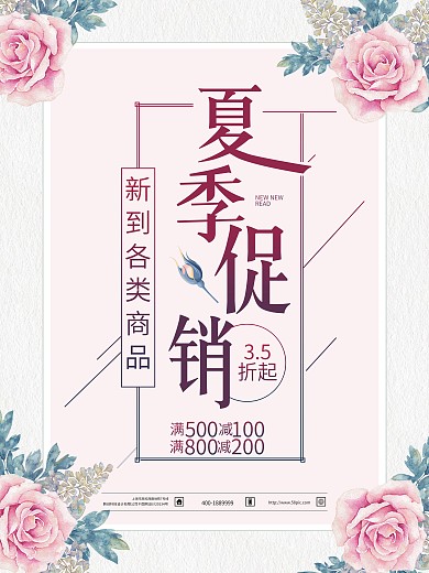 夏季促销夏季鲜花促销夏季衣服促销夏季化妆品促销
