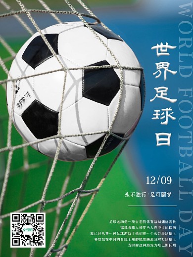 绿色简约世界足球日宣传清新大气手机海报