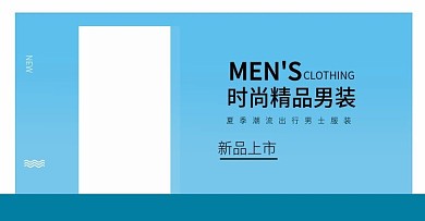 淘宝新品上市男装海报