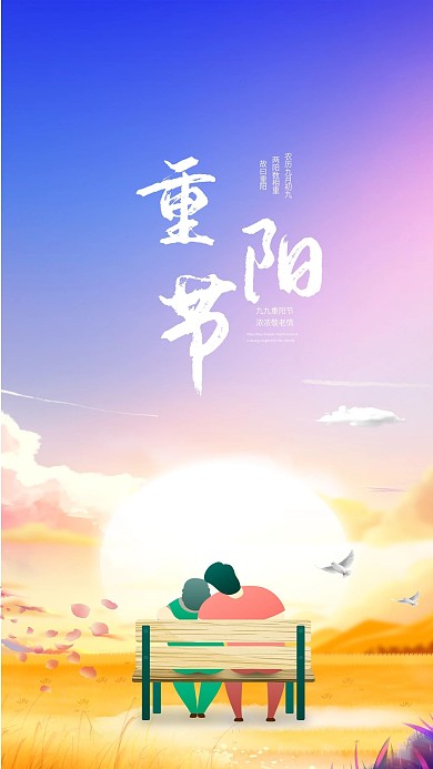 九九重阳节陪伴关爱老人插画节日原创海报