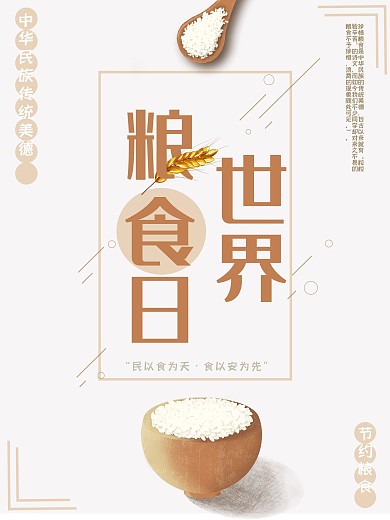简约风格世界粮食日海报
