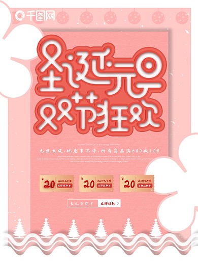 简约风圣诞元旦双节狂欢海报