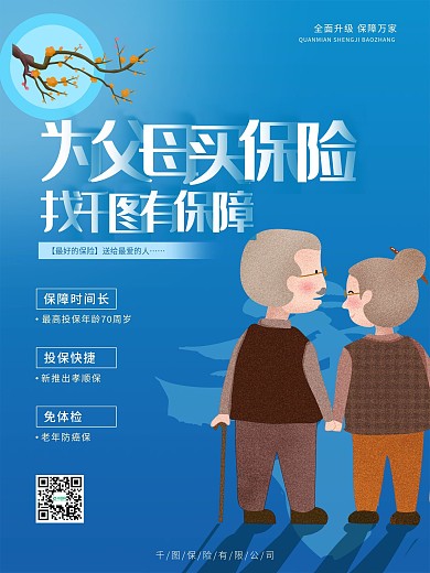 父亲节母亲节为父母买保险蓝色简约营销海报