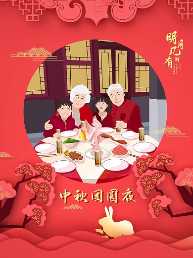 中秋团圆夜中秋团圆家