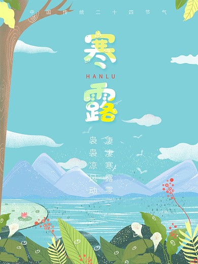 二十四节气寒露卡通露水插画海报寒露节气