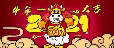 公众号封面喜庆牛年插画春节新年2021