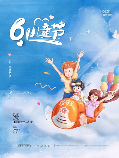 蓝色卡通儿童飞翔天空六一儿童节海报