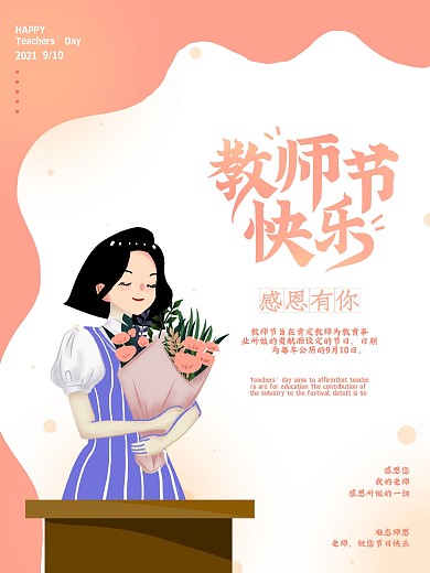 温馨教师节节日海报