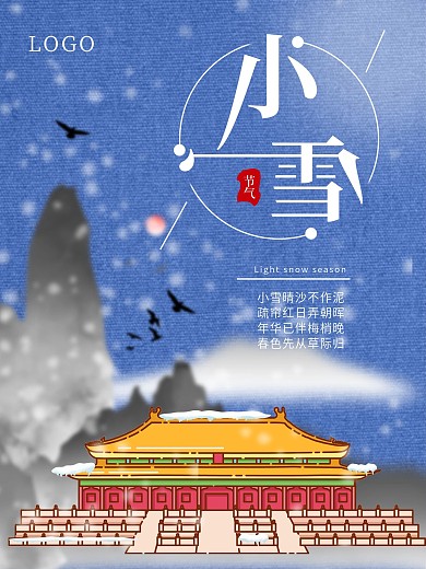 小雪节气简约中国风大气古风海报