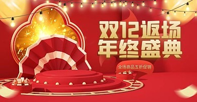 红金风双十二返场年终盛典狂欢节海报模板