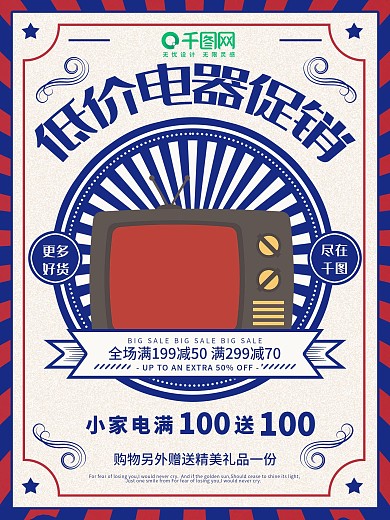 原创复古配色电器促销海报