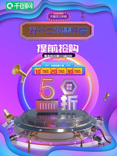 双12预售开启海报