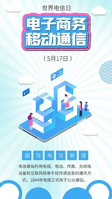 世界电信日电子商务5G网络电信素材