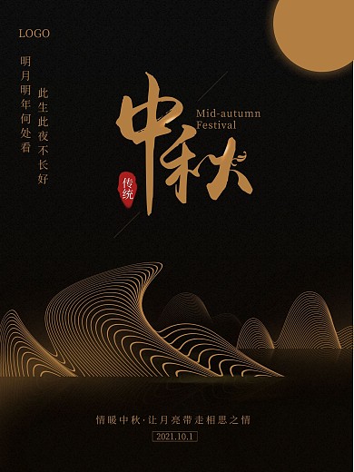 原创简约创意诗句文案中秋节海报