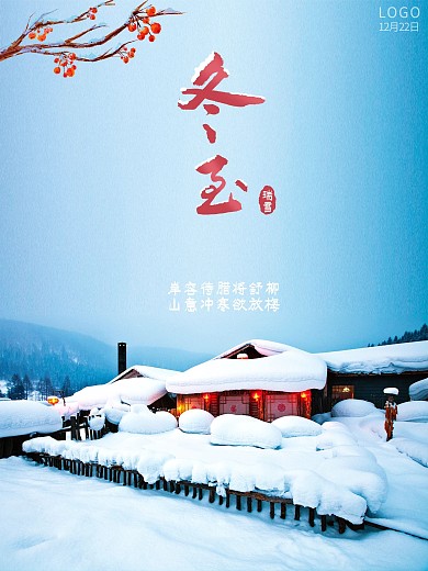 冬至海报立冬海报大雪小雪海报