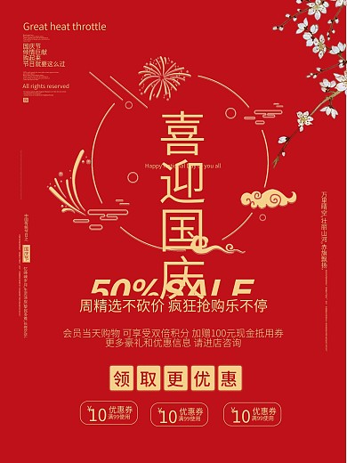 喜迎国庆简约活动促销红色大气海报