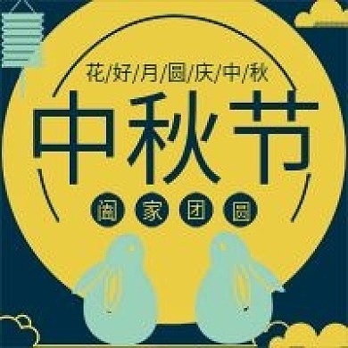 微信公众号配图次图封面中秋