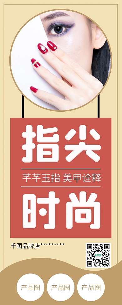 时尚潮流美甲彩妆促销展架易拉宝