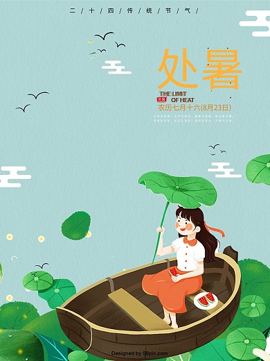 文艺原创插画处暑插画海报
