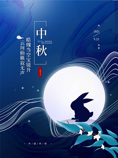 原创中秋节八月十五蓝色简约海报