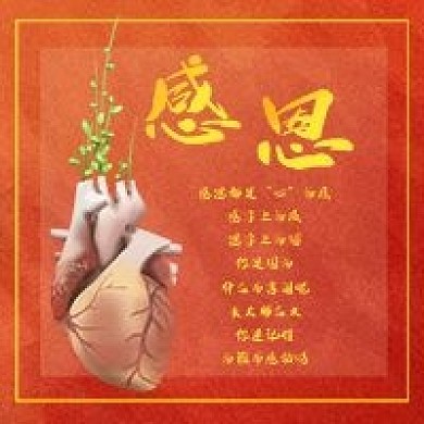 微信微博配图感恩海报封面图次图四张图一套