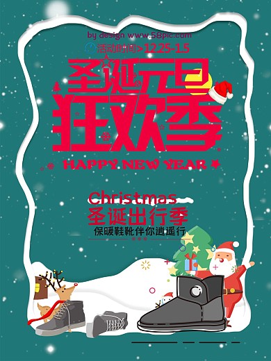 圣诞元旦促销海报设计