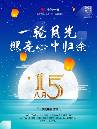 中秋佳节海报设计